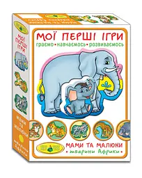 Гра Мої перші ігри.Мами та малюки.Тварини Африки 1107 (4820121181107) shop (4820121181107)