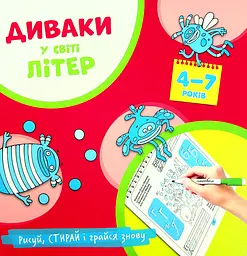Диваки у світі літер