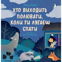 Хто виходить полювати, коли ти лягаєш спати - Анна Солод