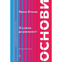 Основи. 10 ключів до реальності - Френк Вільчек