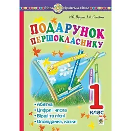 Подарунок першокласнику! 1 клас - Зоя Головко