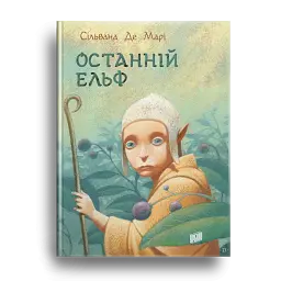 Останній Ельф