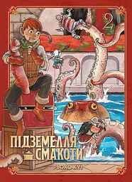 Підземелля смакоти. Омнібус 2 (Томи 3-4) - Рьоко Куі