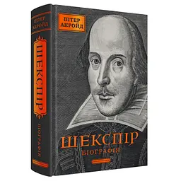 Шекспір. Біографія - Пітер Акройд А-ба-ба-га-ла-ма-га (9786175853849) - мініатюра 3