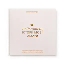 Книга спогадів «Історії моєї мами» світла
