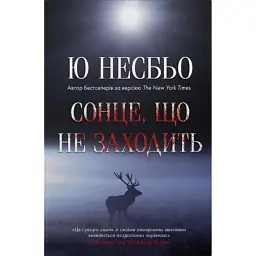 Сонце, що не заходить - Ю Несбьо