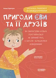 Пригоди Єви та її друзів. Читанка-лабіринт із завданнями - Анна Кричун