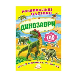 Серія книг Подумай і наклей "Динозаври. Розвивальні наліпки" 9789669138644 "Пегас"