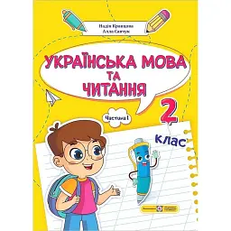 Українська мова та читання. Навчальний посібник. 2 клас. Частина 1 - Надія Кравцова