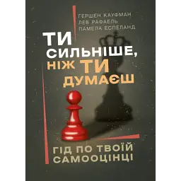Ти сильніше, ніж ти думаєш