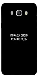 Чохол Demsky Пораду свою собі порадь для Samsung J510F Galaxy J5 (2016)