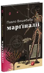 Марґіналії - Павло Вишебаба - мініатюра 2