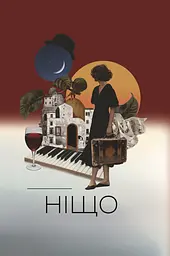 Ніщо