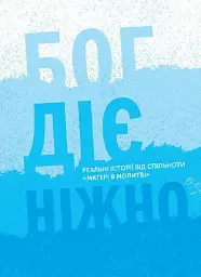 Бог діє ніжно