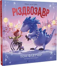 Різдвозавр. Книжка-картинка - мініатюра 2