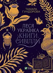 Книга Віват Леся Українка. Книги Сивіли українською мовою kni0003522 - мініатюра 3