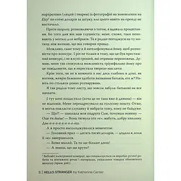 Привіт, незнайомко - Кетрін Сентер Видавництво РМ (9786178426477) - мініатюра 6
