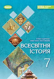 Всесвітня історія. 7 клас - Тетяна Ладиченко - мініатюра 16