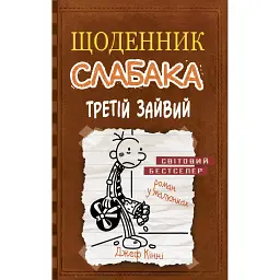 Щоденник слабака. Третій зайвий. Книга 7 - Джефф Кінні - мініатюра 1