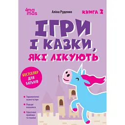 Ігри і казки, які лікують. Книга 2 (Видання 2-ге, виправлене, 3-тє перероблене) - Аліна Руденко - мініатюра 1