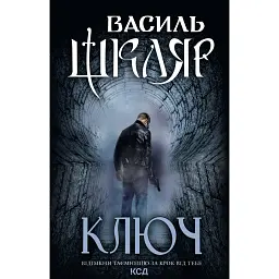 Ключ - Василь Шкляр