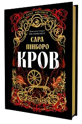 Кров. Казки Королівств. Книга 5 - Сара Пінборо - мініатюра 2