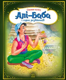 Алі-Баба і сорок розбійників