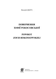 Повернення Зофії Рокосовської - мініатюра 3