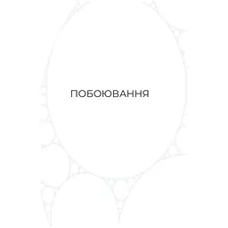 Книга Фрактальний шум - Крістофер Паоліні Yakaboo Publishing (9786178225247) - мініатюра 4