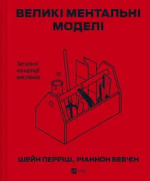 Великі ментальні моделі. Загальні концепції мислення