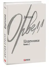 Щоденники. Книга 2 — Джордж Орвелл | Фоліо, книга українською, нова, тверда