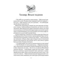 Дім солі - Світлана Тараторіна Vivat (9789669827289) - мініатюра 5