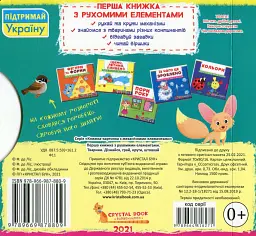 Перша книжка з рухомими елементами. Тварини. Дізнайся, грай, крути, штовхай - - мініатюра 2