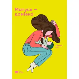 Матуся-домівка - Аврора Петі - мініатюра 1