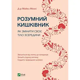 Розумний кишківник. Як змінити своє тіло зсередини - Майкл Мозлі