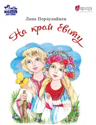 На край світу - Лана Перлулайнен
