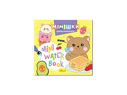 Розмальовка АПЕЛЬСИН "MINI Water Book" "Мімішки"