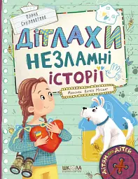 Дітлахи. Незламні історії