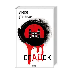 Книга СпАДок - Люко Дашвар КСД (9786171503977)