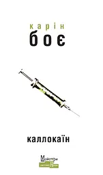 Каллокаїн