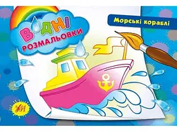 Водні розмальовки УЛА Морські кораблі (у)