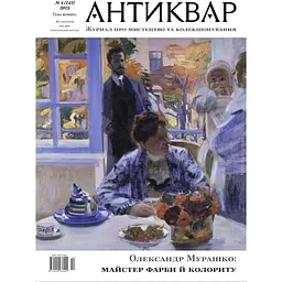 Олександр Мурашко: Майстер Фарби й колориту #143 (2025)