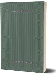 Сестри Річинські. Том 2 - Ірина Вільде - мініатюра 2