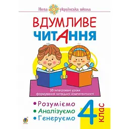 Вдумливе читання. 4 клас. 33 інтегровані уроки формування читацької компетентності. Розуміємо, аналізуємо, генеруємо - Марко Беденко