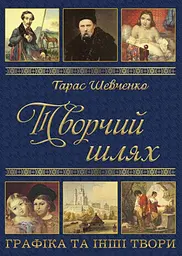 Тарас Шевченко. Творчий шлях