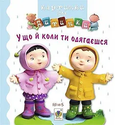 У що й коли ти одягаєшся