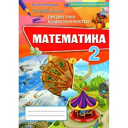 Математика 2 клас. Збірник завдань для перевірки навчальних досягнень учнів - Наталія Листопад