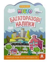 Багаторазові наліпки, Кенгуру, Місто (українською)