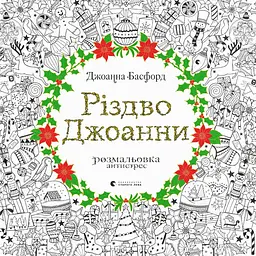 Різдво Джоанни