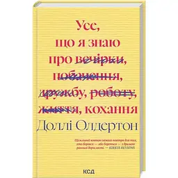 Усе, що я знаю про кохання - Доллі Олдертон КСД (9786171512672)